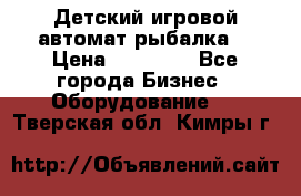 Детский игровой автомат рыбалка  › Цена ­ 54 900 - Все города Бизнес » Оборудование   . Тверская обл.,Кимры г.